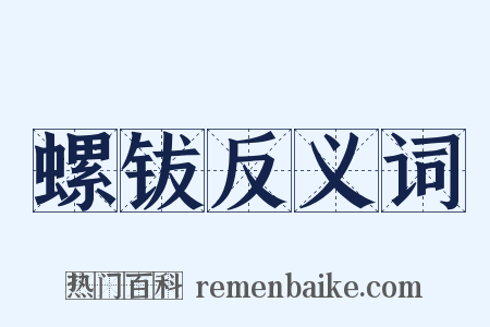 螺钹反义词是什么意思的图片